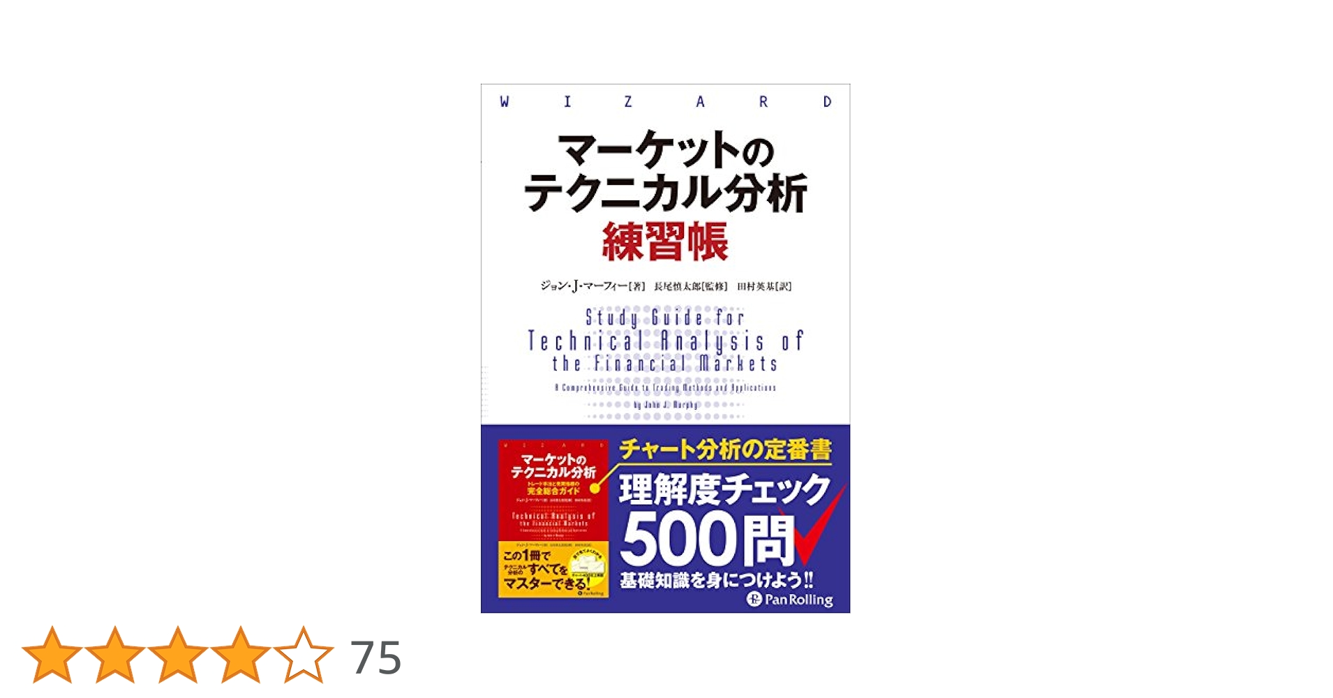 マーケットのテクニカル分析 マーケットのテクニカル分析 練習帳 セット マーケットのテクニカル分析 練習帳』ジョン・J・マーフィー：著